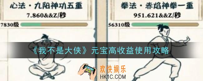 我不是大侠手游元宝怎么用划算_元宝高收益使用攻略
