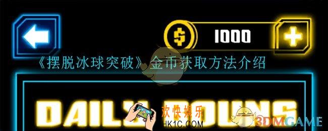 摆脱冰球突破金币怎么获得_金币获取方法介绍