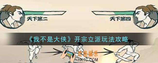 我不是大侠手游开宗立派怎么玩_开宗立派玩法攻略