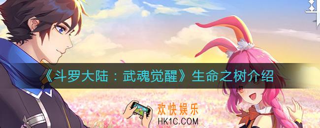 斗罗大陆武魂觉醒生命之树是什么_生命之树介绍