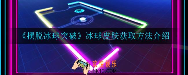 摆脱冰球突破金币有什么用_金币作用介绍