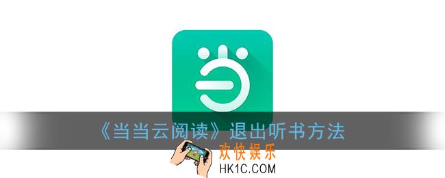 当当云阅读怎么退出听书_关闭听书方法