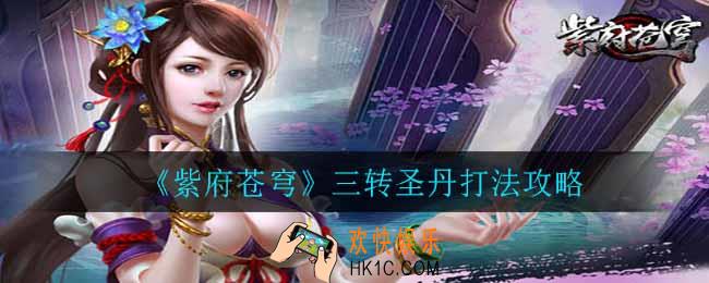 紫府苍穹三转圣丹怎么打_三转圣丹打法攻略