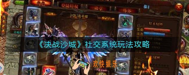 决战沙城社交系统怎么玩_社交系统玩法攻略