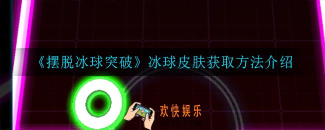 摆脱冰球突破冰球皮肤怎么获得_冰球皮肤获取方法介绍