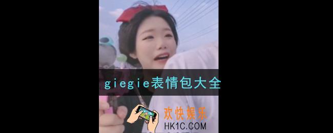 giegie表情包一览_giegie表情包大全