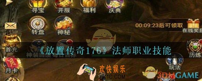 放置传奇176手游法师技能有哪些_放置传奇1.76法师职业技能分享