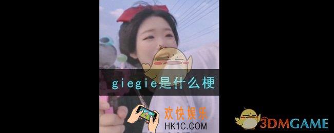 giegie是什么梗_giegie梗的意思及出处介绍