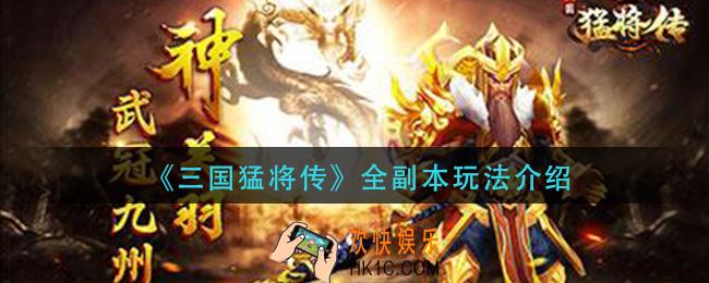 三国猛将传有哪些副本_全副本玩法介绍