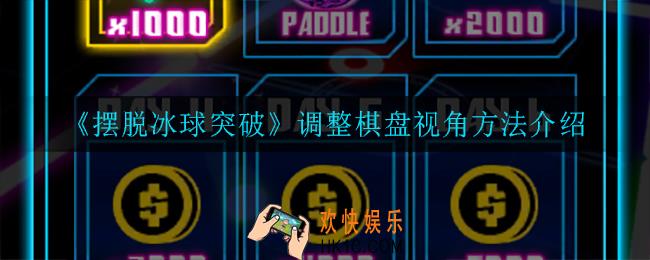 摆脱冰球突破有什么福利_福利介绍
