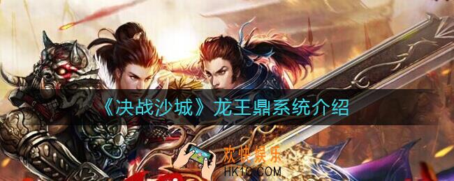 决战沙城龙王鼎怎么样_龙王鼎系统介绍
