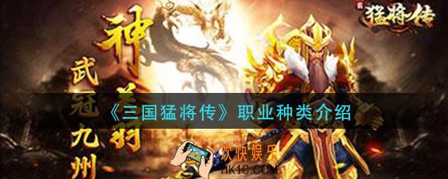 三国猛将传哪个职业最好_职业种类介绍