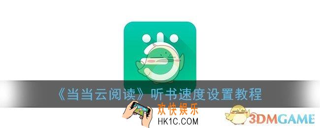 当当云阅读怎么调播放速度_听书速度设置教程