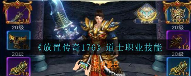 放置传奇176手游道士技能有哪些_放置传奇1.76道士职业技能分享