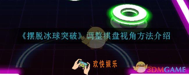 摆脱冰球突破怎么调整棋盘视角_调整棋盘视角方法介绍