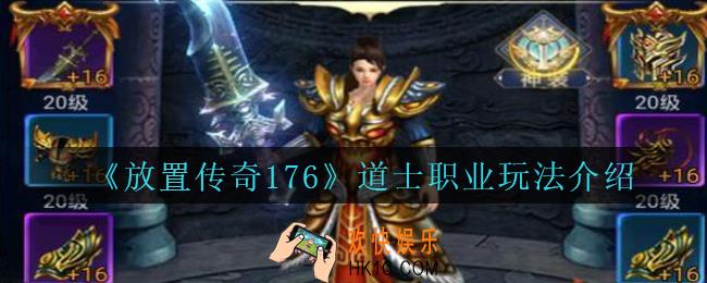 放置传奇176手游道士怎么玩_放置传奇1.76道士职业玩法介绍