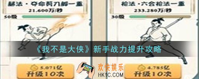 我不是大侠手游新手战力怎么提升_新手战力提升攻略