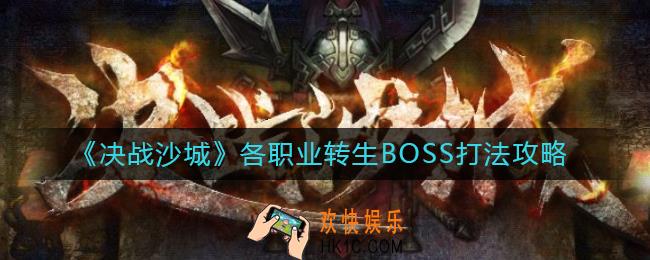 决战沙城转生BOSS怎么打_各职业转生BOSS打法攻略