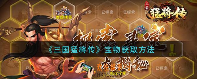 三国猛将传宝物怎么获得_宝物获取方法