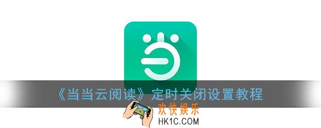 当当云阅读怎么定时关闭_定时关闭设置教程