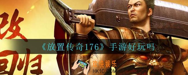 放置传奇176手游好玩吗_放置传奇1.76游戏怎么样