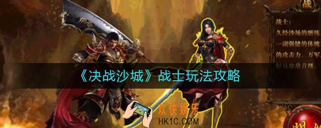 决战沙城战士怎么玩_战士玩法攻略