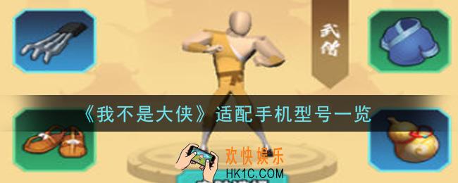 我不是大侠手游手机什么配置能玩_适配手机型号一览