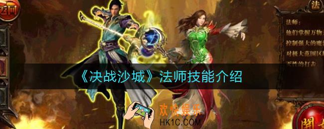 决战沙城法师强吗_法师技能介绍