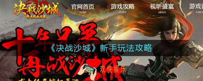 决战沙城新手怎么玩_新手玩法攻略