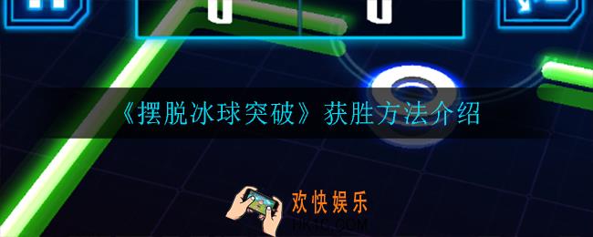 摆脱冰球突破怎么获胜_获胜方法介绍