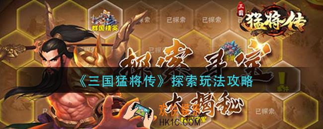 三国猛将传探索怎么玩_探索玩法攻略