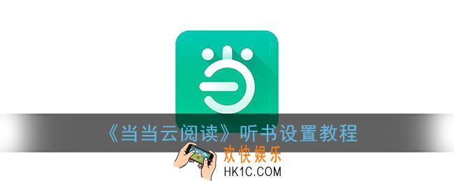 当当云阅读怎么听书_听书设置教程