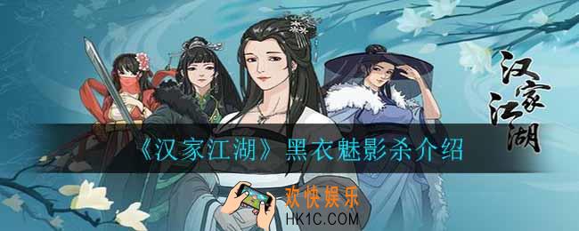 汉家江湖黑衣魅影杀怎么样_黑衣魅影杀介绍