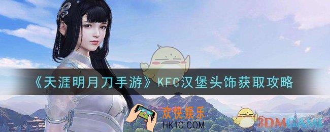 天涯明月刀手游KFC汉堡头饰怎么获得_肯德基汉堡头饰获取攻略