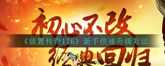 放置传奇176新手怎么升级_放置传奇1.76新手快速升级方法