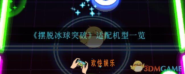 摆脱冰球突破什么手机可以玩_适配机型一览