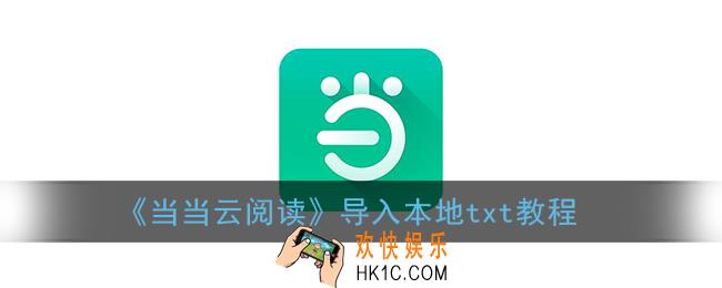 当当云阅读怎么导入本地图书_导入txt教程