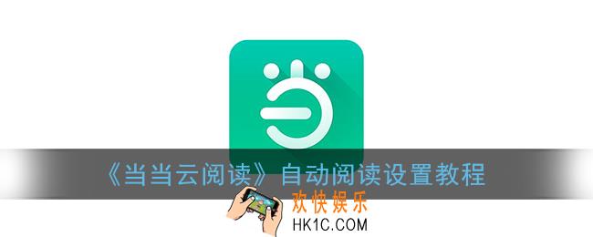 当当云阅读怎么自动阅读_自动阅读设置教程