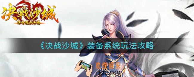 决战沙城装备系统怎么玩_装备系统玩法攻略