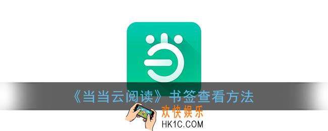 当当云阅读书签在哪_书签查看方法