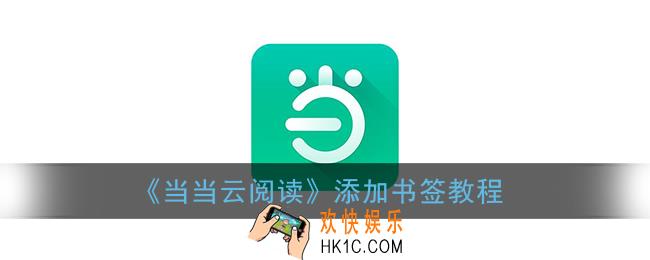 当当云阅读怎么添加书签_添加书签教程