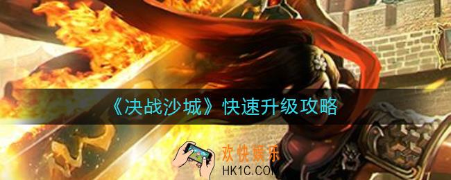 决战沙城怎么快速升级_决战沙城快速升级攻略