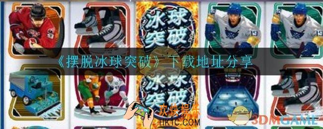 摆脱冰球突破在哪下载_下载地址分享
