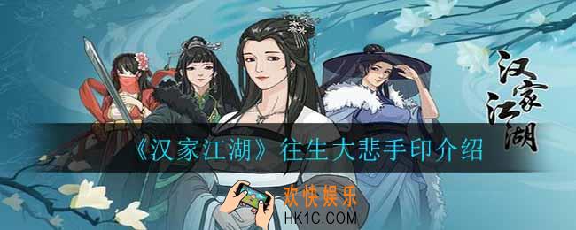 汉家江湖往生大悲手印怎么样_往生大悲手印介绍