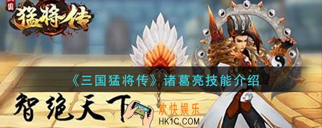 三国猛将传诸葛亮技能怎么样_诸葛亮技能介绍