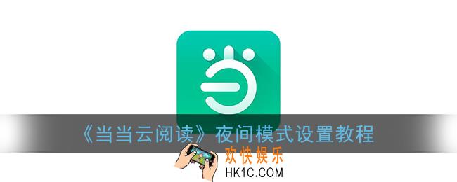 当当云阅读怎么设置夜间模式_夜间模式设置教程