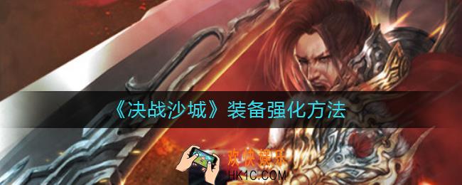 决战沙城装备怎么强化_装备强化方法