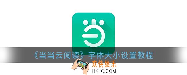 当当云阅读怎么改字体_字体大小设置教程