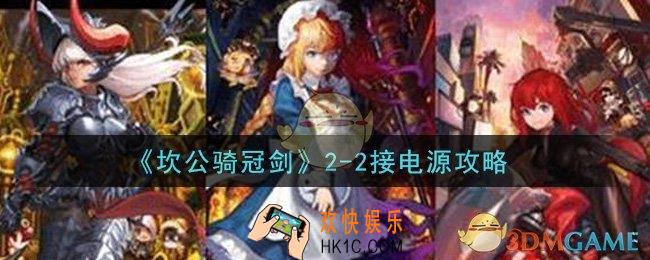 坎公骑冠剑2