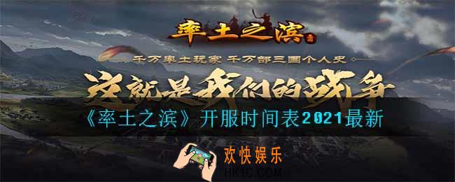 率土之滨新区什么时候开服_开服时间表2021最新